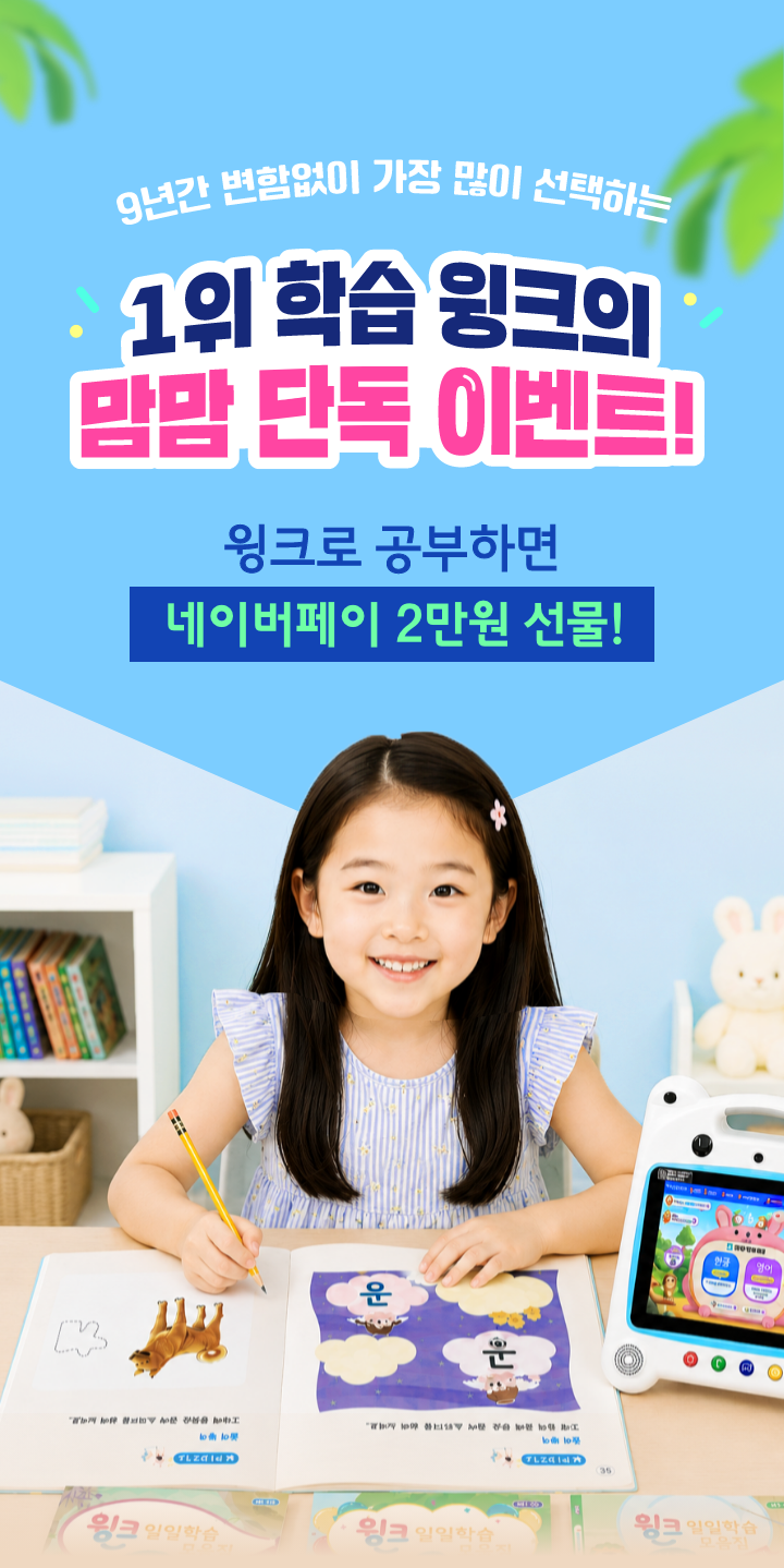 1위 학습 윙크의 맘맘 단독 이벤트
