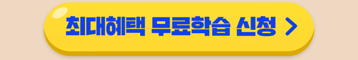 최대혜택 무료학습 신청