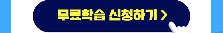 무료학습 신청하기