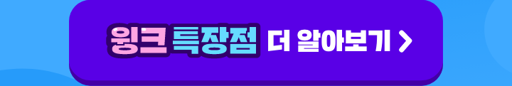 윙크 특장점 더 알아보기