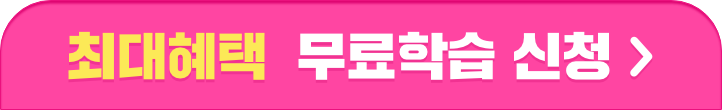 최대혜택 무료학습 신청