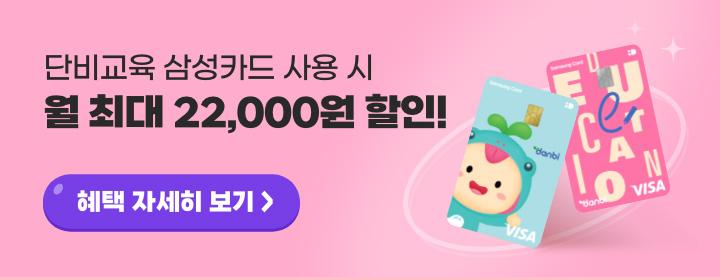 단비교육 삼성카드 혜택 자세히 보기