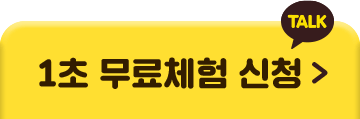 카카오 1초 무료체험 신청하기