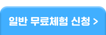일반 무료체험 신청하기
