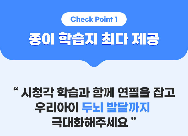 Check Point1. 종이 학습지 최다 제공