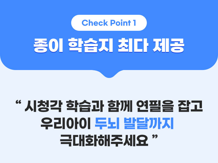 Check Point1. 종이 학습지 최다 제공