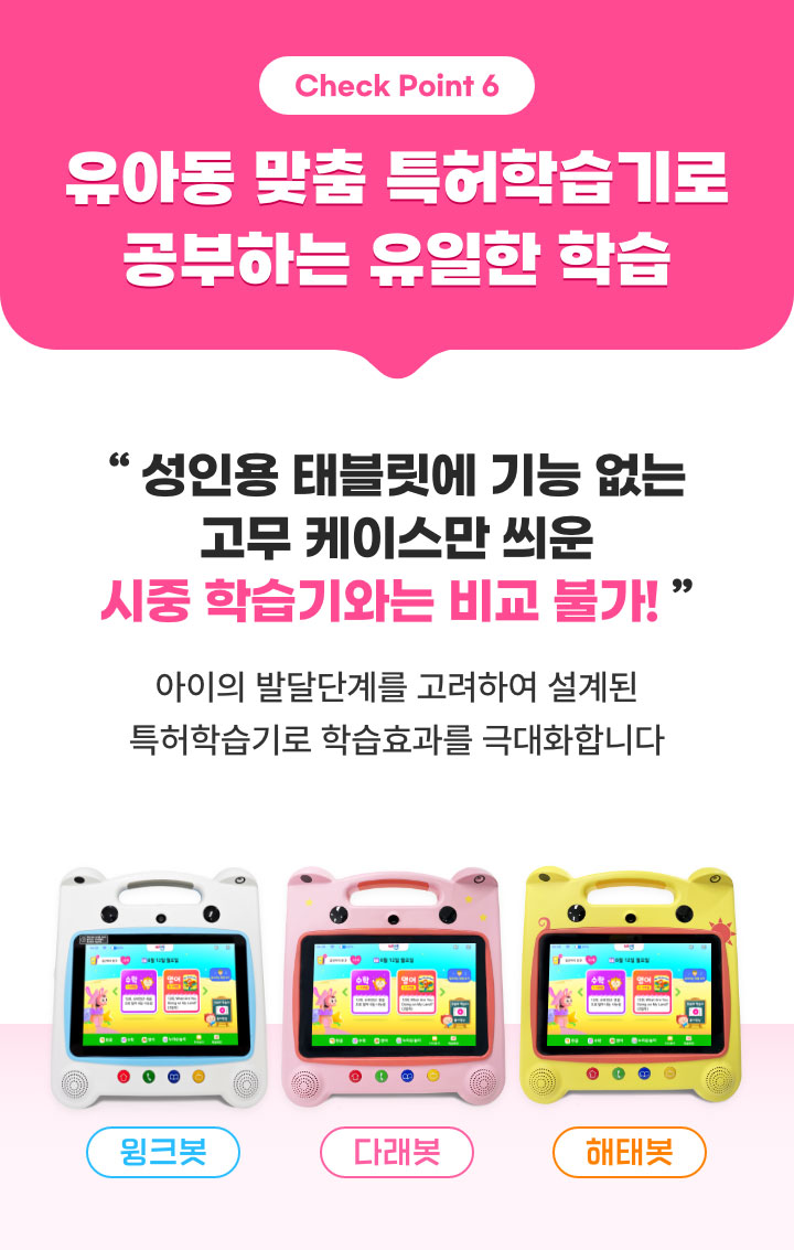 Check Point6. 유아동 맞춤 특허학습기로 공부하는 유일한 학습
