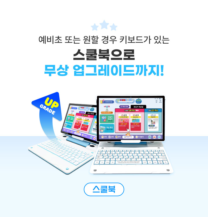 스쿨북으로 무상 업그레이드까지!