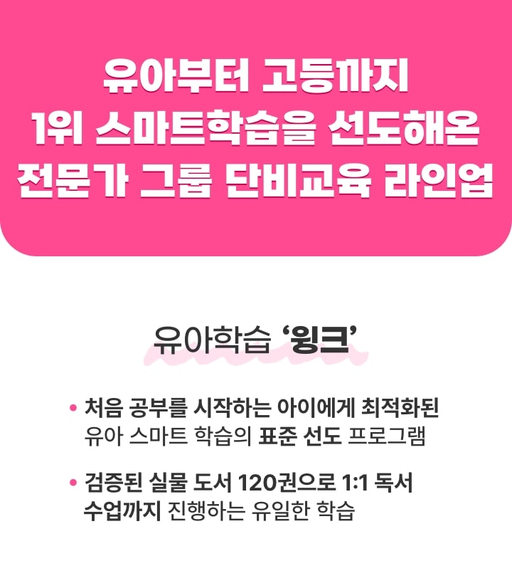 유아부터 고등까지 1위 스마트 학습을 선도해온 전문가 그룹 단비교육 라인업