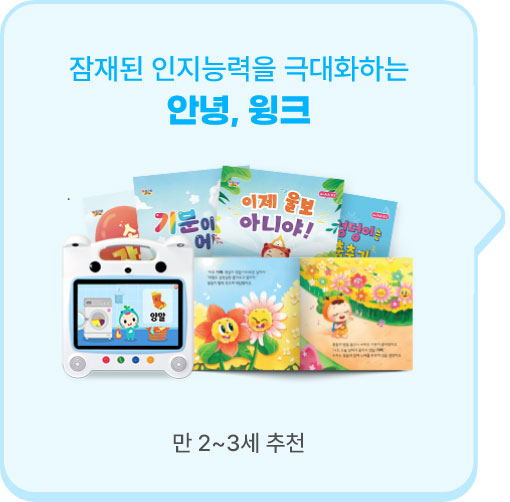만 2~3세 추천 : 안녕, 윙크
