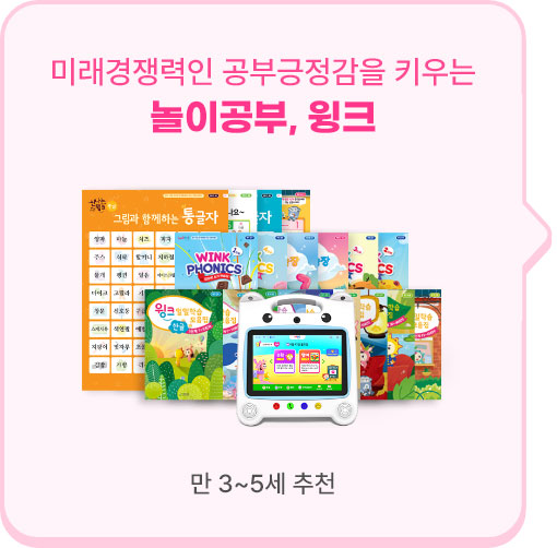 만 3~5세 추천 : 놀이 공부, 윙크