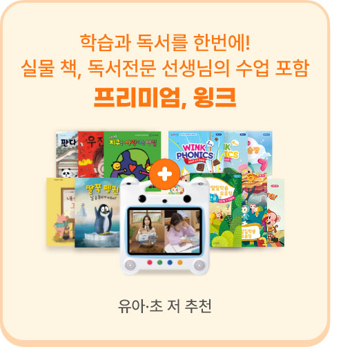 유아 초저 추천 : 프리미엄, 윙크