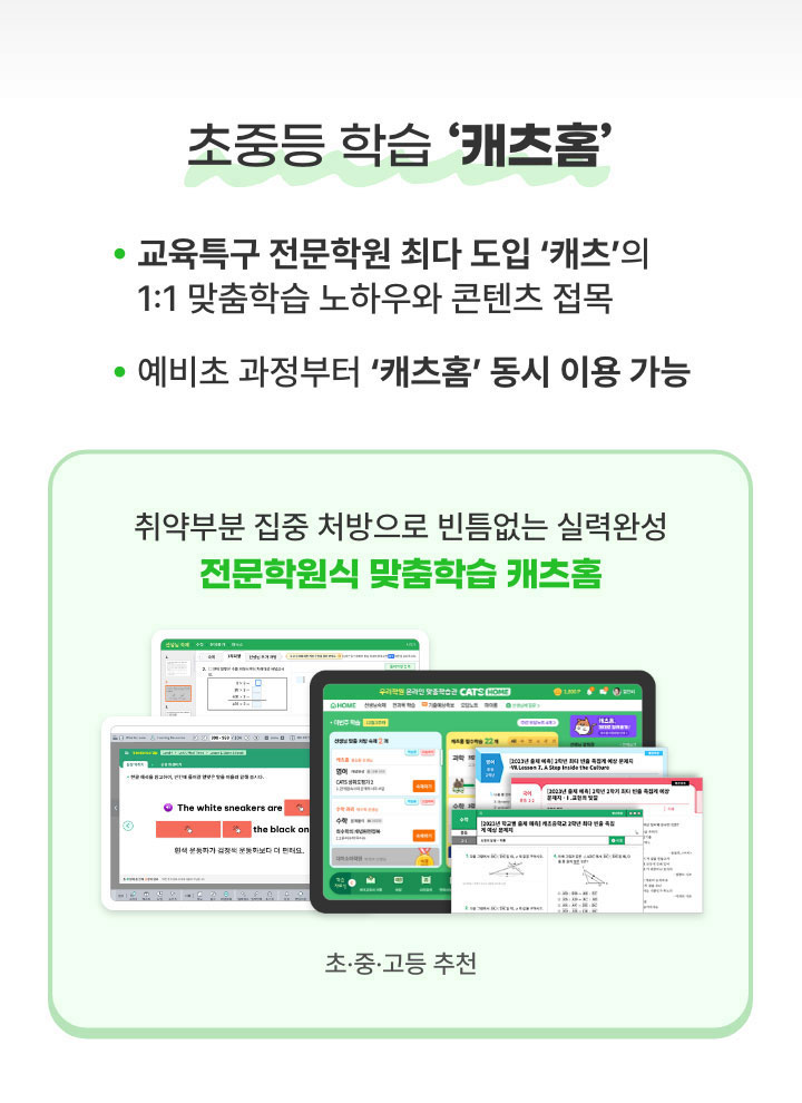 초중등 학습 '캐츠홈'(초중고등 추천)