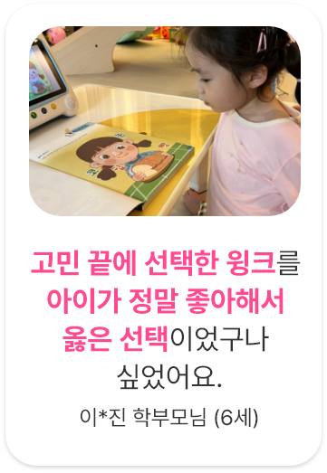 후기1. 고민 끝에 선택한 윙크를 아이가 정말 좋아해서 옳은 선택이었구나 싶었어요.