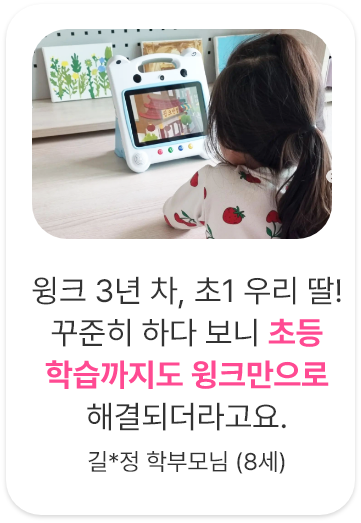 후기10. 윙크 덕에 초등학교 입학 전 스스로 한글을 뗏어요. 유치원 받아쓰기 시험은 항상 100점!