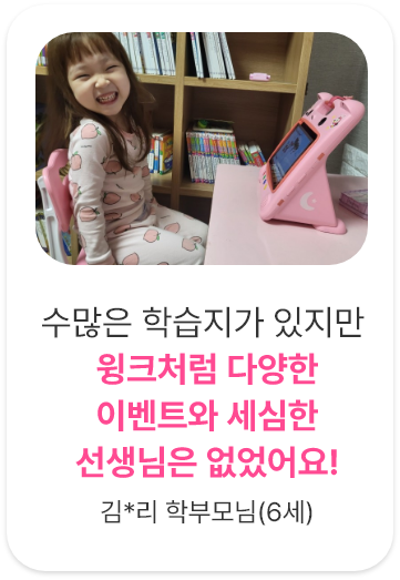 후기2. 수많은 학습지가 있지만 윙크처럼 다양한 이벤트와 세심한 선생님은 없었어요!