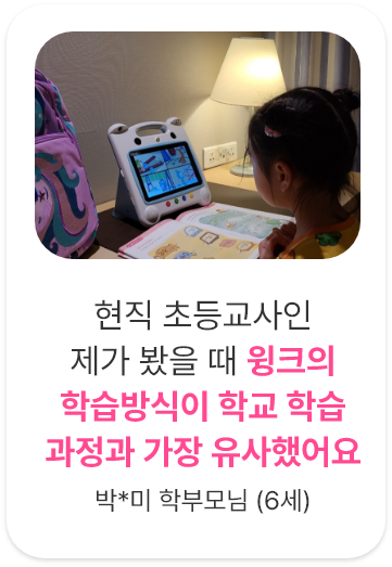후기3. 현직 초등교사인 제가 봤을 때 윙크의 학습방식이 학교 학습 과정과 가장 유사했어요.