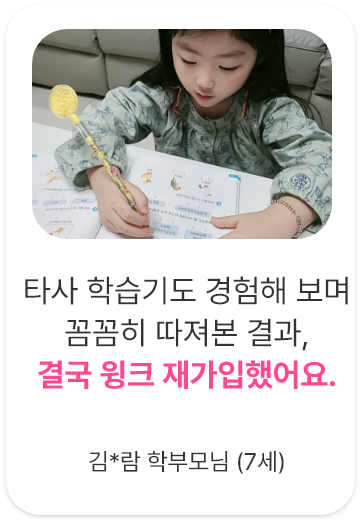 후기4. 타사 학습기도 경험해 보며 꼼꼼히 따져본 결과, 결국 윙크 재가입했어요.