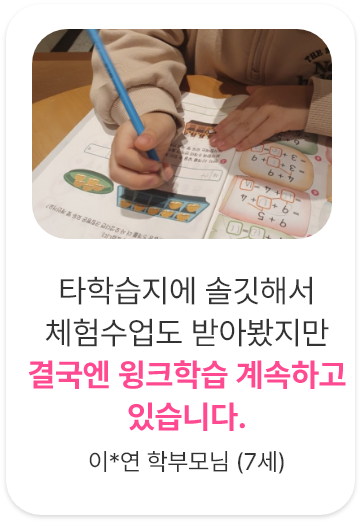 후기5. 타학습지에 솔깃해서 체험수업도 받아봤지만 결국엔 윙크학습 계속하고 있습니다.