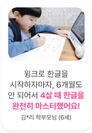 후기6. 윙크로 한글을 시작하자마자 6개월도 안 되서 4살 때 한글을 완전히 마스터했어요.