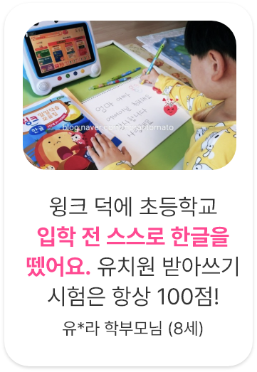 후기9. 윙크로 아이가 충분히 스스로 공부할 수 있어서 엄마가 하나하나 다 알려주지 않아도 돼요