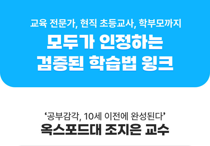 교육 전문가, 현직 초등교사, 학부모까지 모두가 인정하는 검증된 학습법 윙크