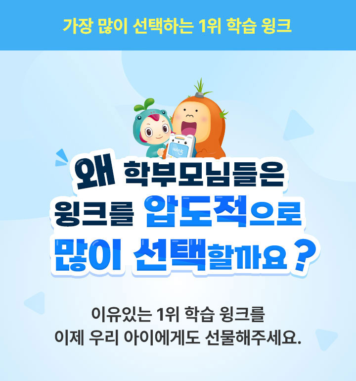가장 많이 선택하는 유초등 1위 학습 윙크