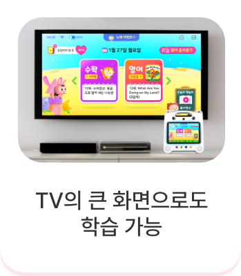 TV의 큰 화면으로도 학습 가능
