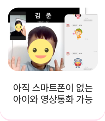 아직 스마트폰이 없는 아이와 영상통화 가능