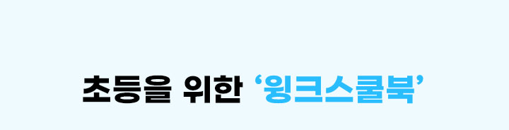 초등을 위한 윙크스쿨북