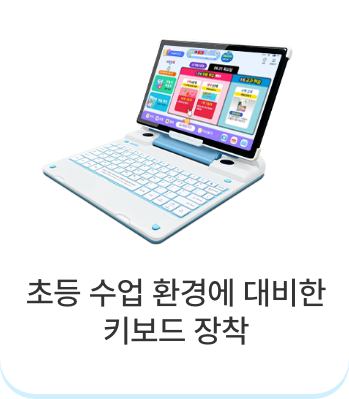 초등 수업 환경에 대비한 키보드 장착