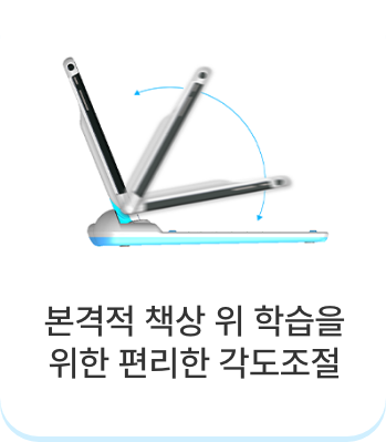 본격적 책상 위 학습을 위한 편리한 각도조절
