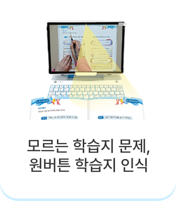 모르는 학습지 문제, 원버튼 학습지 인식