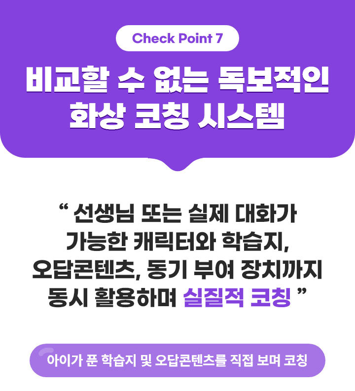 Check Point7. 비교할 수 없는 독보적인 화상 코칭 시스템