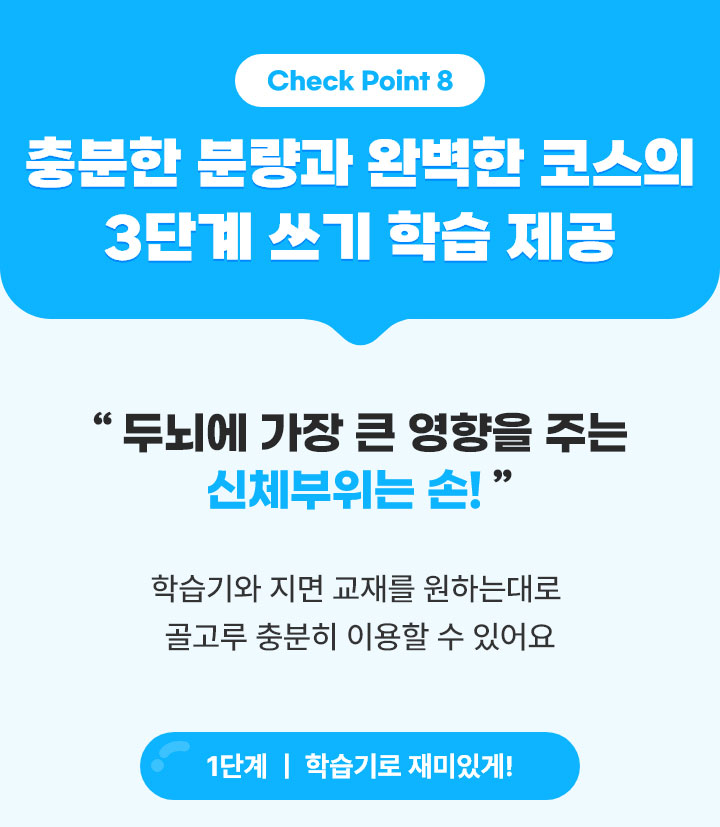 Check Point8. 충분한 분량과 완벽한 코스의 3단계 쓰기 학습 제공