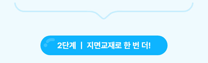 2단계. 지면교재로 한 번 더!