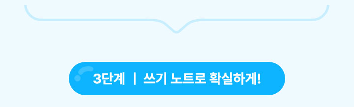 3단계. 쓰기 노트로 확실하게