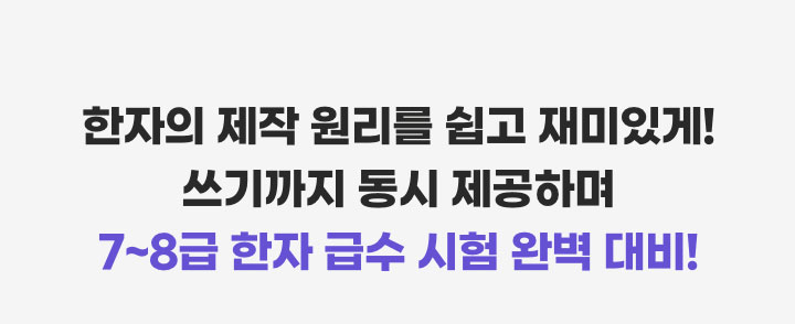 한자의 제작 원리를 쉽고 재미있게! 쓰기까지 동시 제공하며 8급 한자 급수시험 완벽 대비