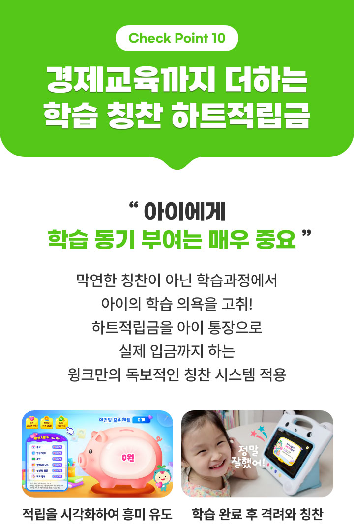 Check Point10. 매월 집에서 받아보는 실물의 학습 칭찬 선물