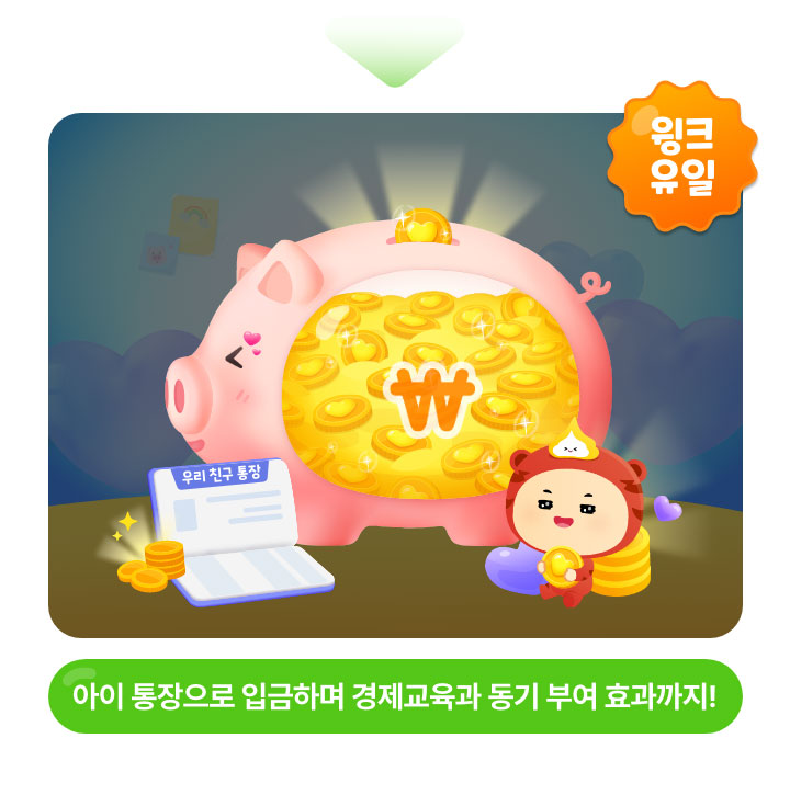 아이 통장으로 입금하며 경제 교육과 동기 부여 효과까지!