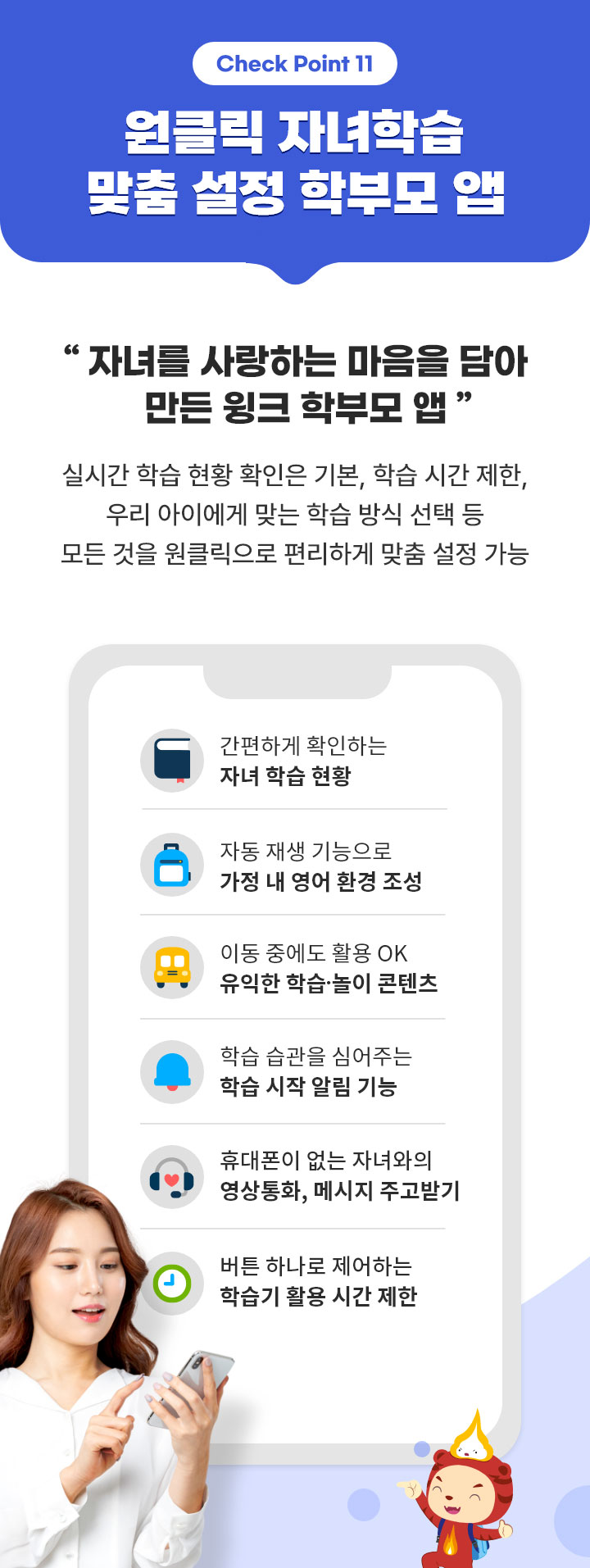 Check Point11. 원클릭 자녀학습 맞춤 설정 학부모앱