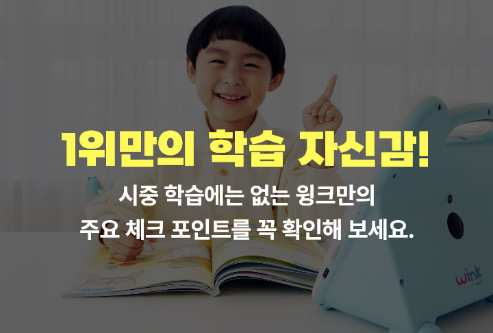 1위만의 학습 자신감!
