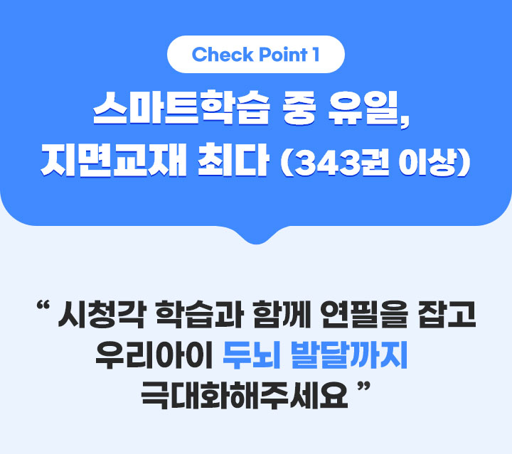 Check Point1. 스마트학습 중 유일, 지면교재 최다(343권 이상)