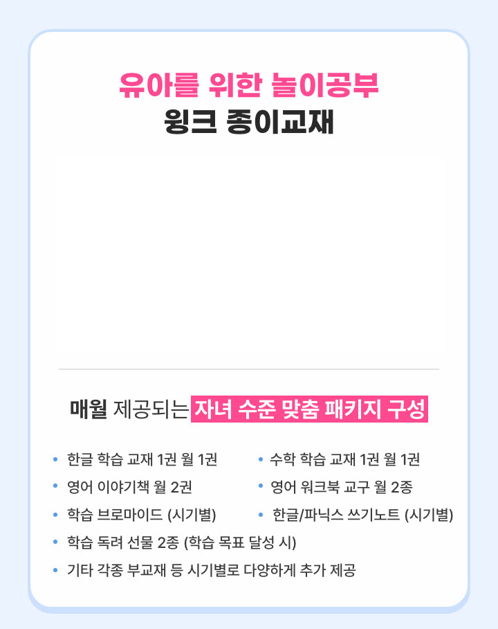 유아를 위한 놀이공부 윙크 종이교재