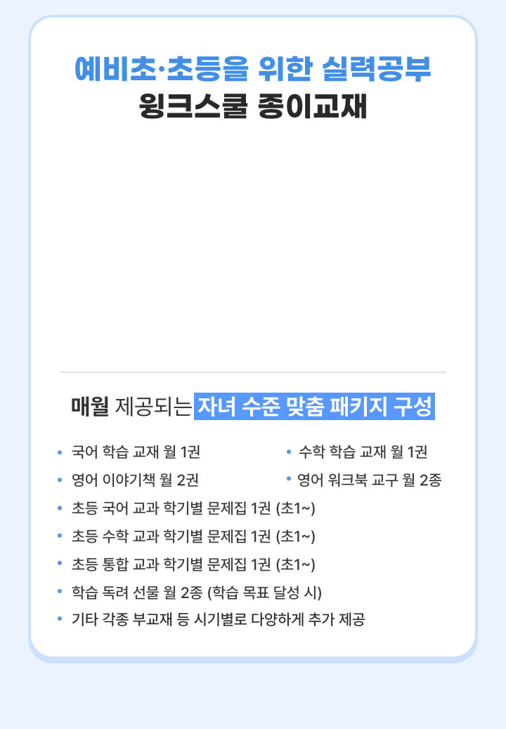예비초, 초등을 위한 실력공부 윙크스쿨 종이교재