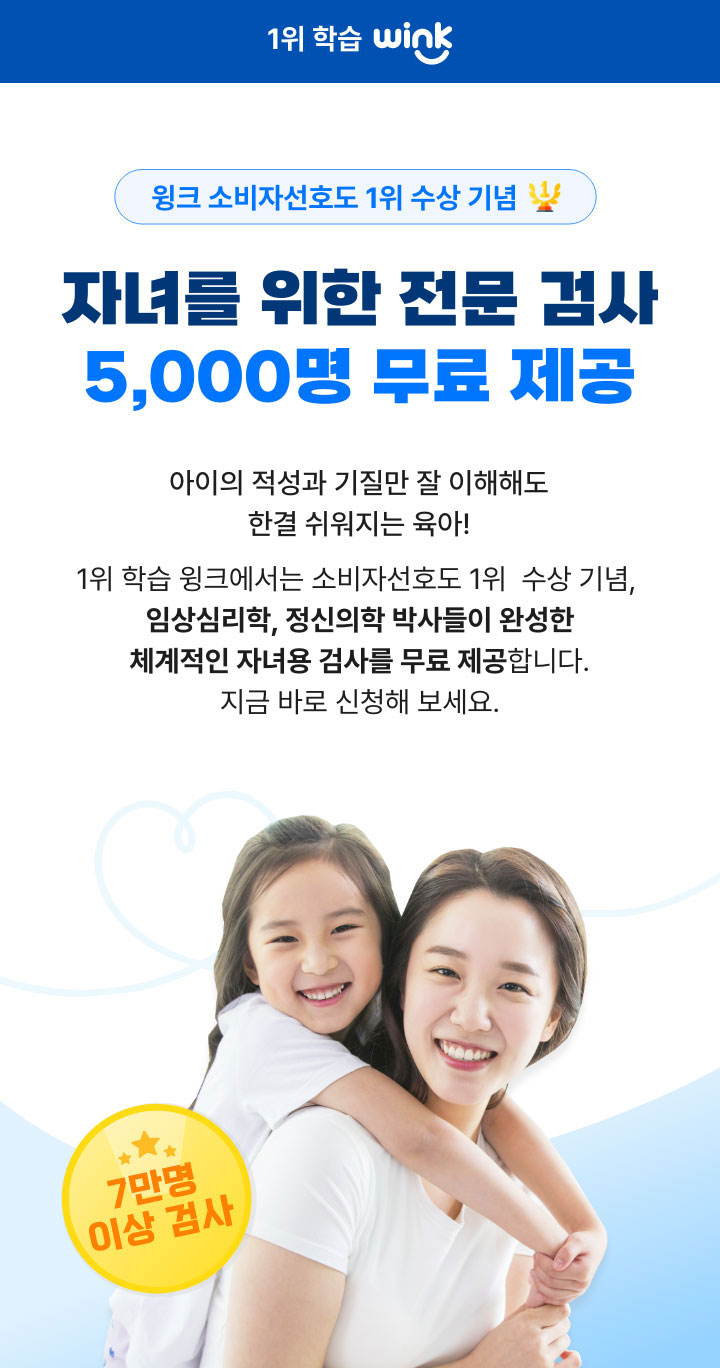 자녀를 위한 전문 검사 5,000명 무료 제공