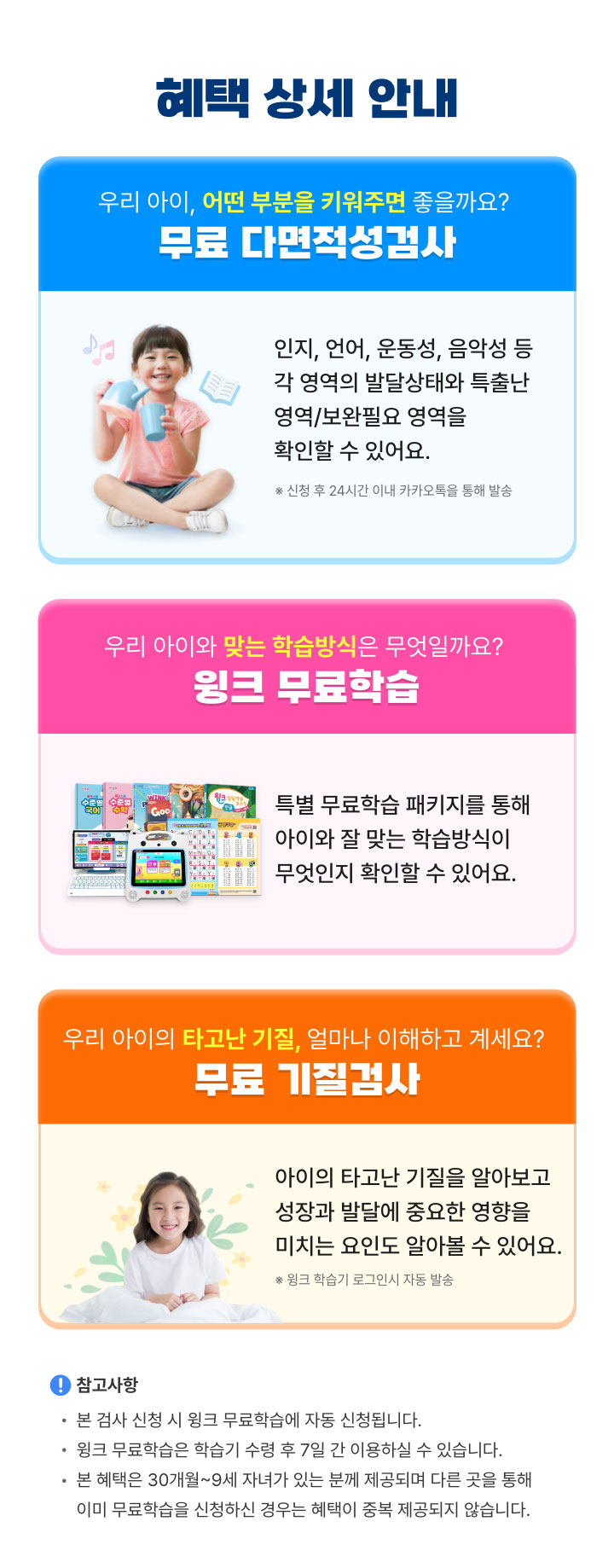 혜택 상세 안내:무료 다면적성 검사, 윙크 무료학습, 무료 기질검사