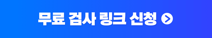무료 검사 신청