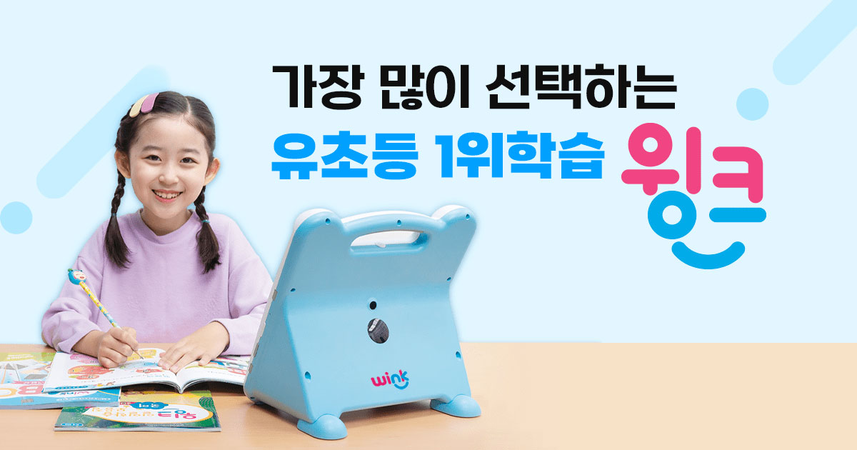 가장 많이 선택하는 유초등 1위학습 윙크