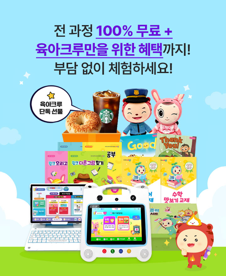 전 과정 100% 무료 육아크루 특별 혜택까지!